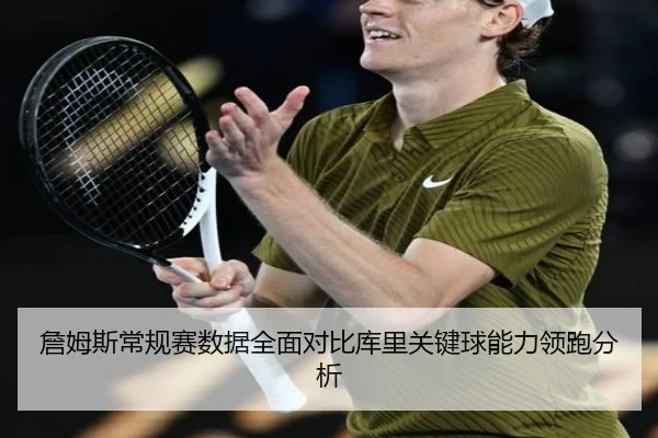 詹姆斯常规赛数据全面对比库里关键球能力领跑分析